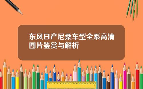 东风日产尼桑车型全系高清图片鉴赏与解析