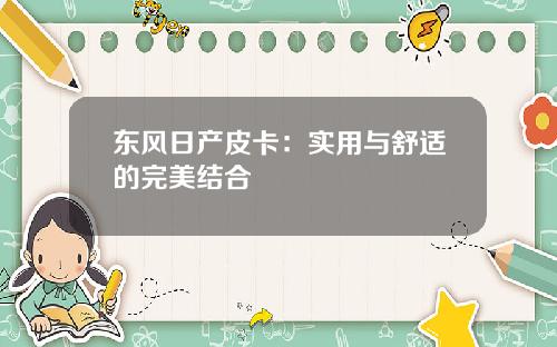 东风日产皮卡：实用与舒适的完美结合