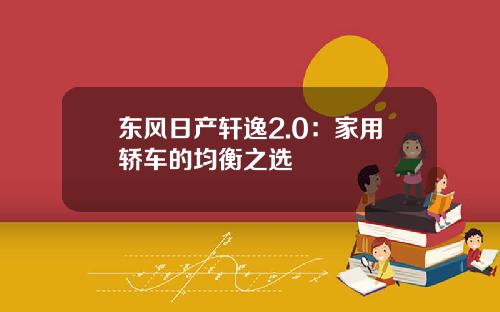 东风日产轩逸2.0：家用轿车的均衡之选