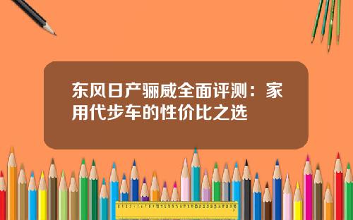 东风日产骊威全面评测：家用代步车的性价比之选