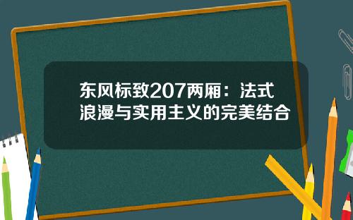 东风标致207两厢：法式浪漫与实用主义的完美结合