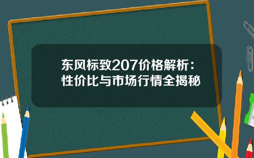 东风标致207价格解析：性价比与市场行情全揭秘