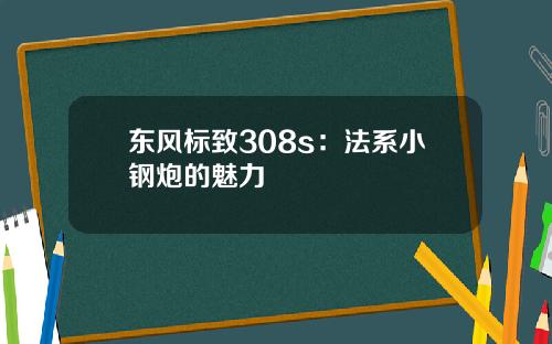 东风标致308s：法系小钢炮的魅力
