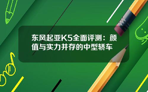 东风起亚K5全面评测:颜值与实力并存的中型轿车