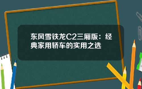 东风雪铁龙C2三厢版:经典家用轿车的实用之选