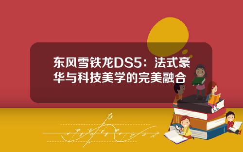 东风雪铁龙DS5：法式豪华与科技美学的完美融合