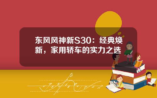 东风风神新S30:经典焕新,家用轿车的实力之选