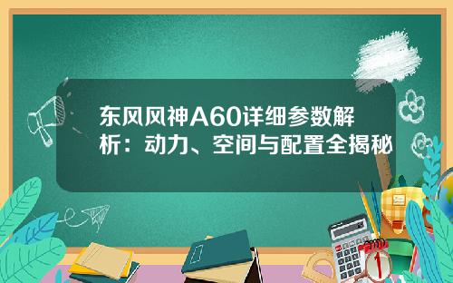 东风风神A60详细参数解析：动力、空间与配置全揭秘