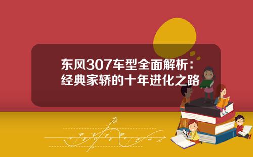 东风307车型全面解析：经典家轿的十年进化之路