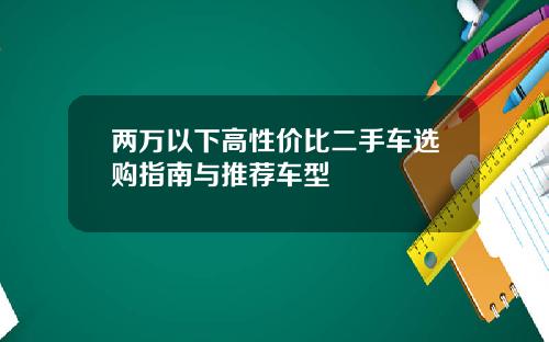 两万以下高性价比二手车选购指南与推荐车型