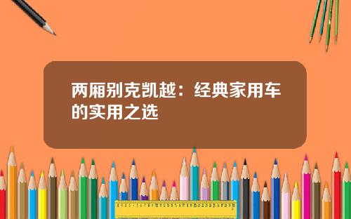 两厢别克凯越：经典家用车的实用之选