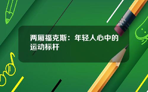 两厢福克斯：年轻人心中的运动标杆