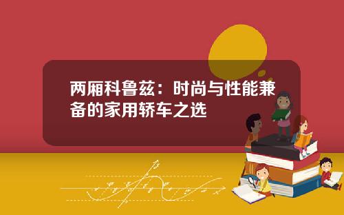 两厢科鲁兹：时尚与性能兼备的家用轿车之选