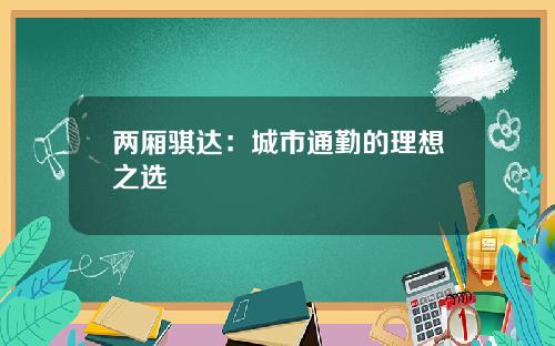 两厢骐达：城市通勤的理想之选