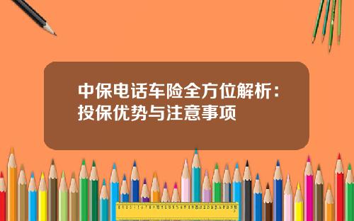 中保电话车险全方位解析：投保优势与注意事项