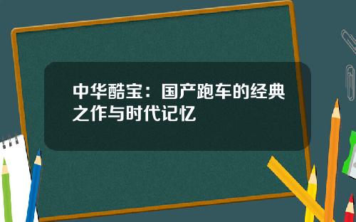 中华酷宝：国产跑车的经典之作与时代记忆