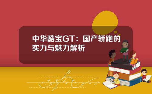 中华酷宝GT：国产轿跑的实力与魅力解析