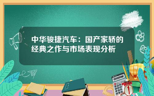 中华骏捷汽车：国产家轿的经典之作与市场表现分析
