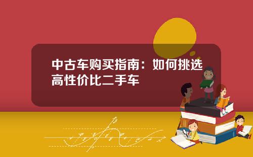 中古车购买指南：如何挑选高性价比二手车