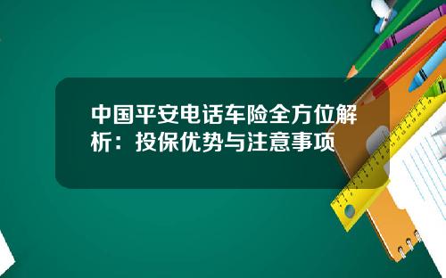 中国平安电话车险全方位解析：投保优势与注意事项