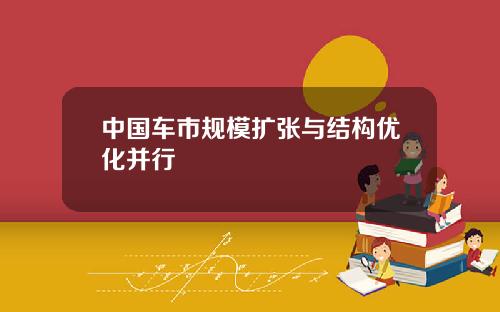 中国车市规模扩张与结构优化并行