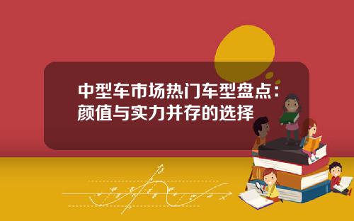 中型车市场热门车型盘点：颜值与实力并存的选择