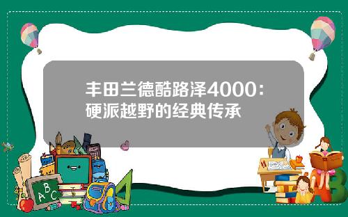 丰田兰德酷路泽4000：硬派越野的经典传承