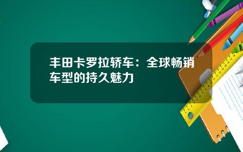 丰田卡罗拉轿车：全球畅销车型的持久魅力