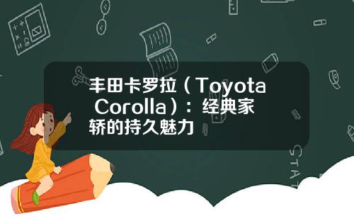 丰田卡罗拉(Toyota Corolla):经典家轿的持久魅力