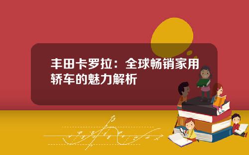 丰田卡罗拉：全球畅销家用轿车的魅力解析