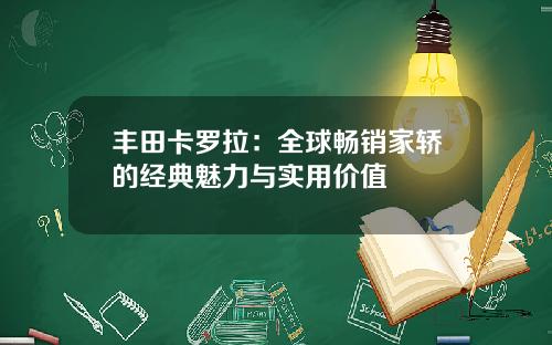 丰田卡罗拉:全球畅销家轿的经典魅力与实用价值