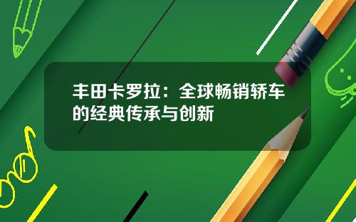 丰田卡罗拉：全球畅销轿车的经典传承与创新