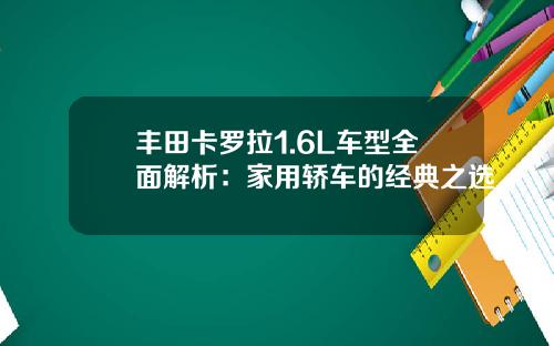 丰田卡罗拉1.6L车型全面解析：家用轿车的经典之选