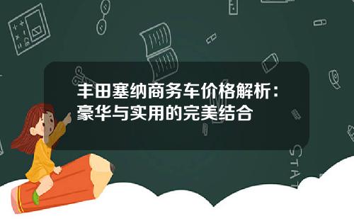 丰田塞纳商务车价格解析：豪华与实用的完美结合