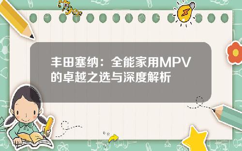 丰田塞纳:全能家用MPV的卓越之选与深度解析