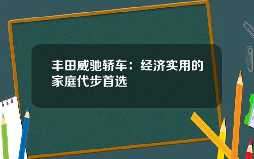 丰田威驰轿车：经济实用的家庭代步首选