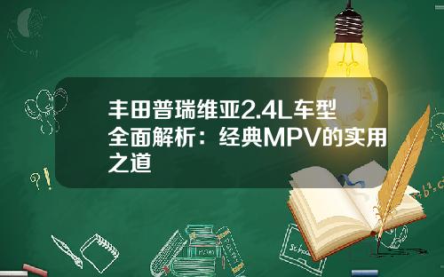 丰田普瑞维亚2.4L车型全面解析：经典MPV的实用之道