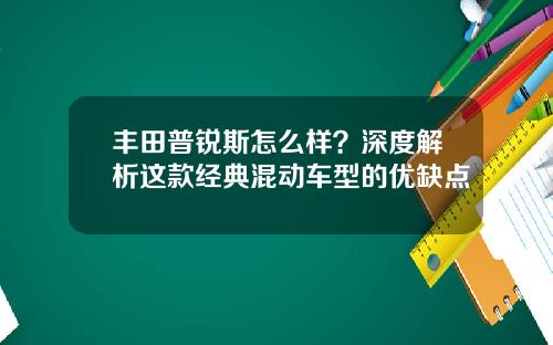 丰田普锐斯怎么样？深度解析这款经典混动车型的优缺点