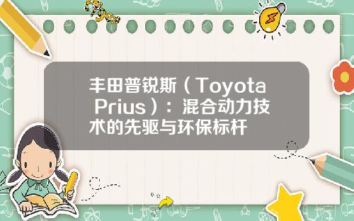 丰田普锐斯（Toyota Prius）：混合动力技术的先驱与环保标杆