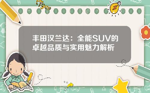 丰田汉兰达:全能SUV的卓越品质与实用魅力解析