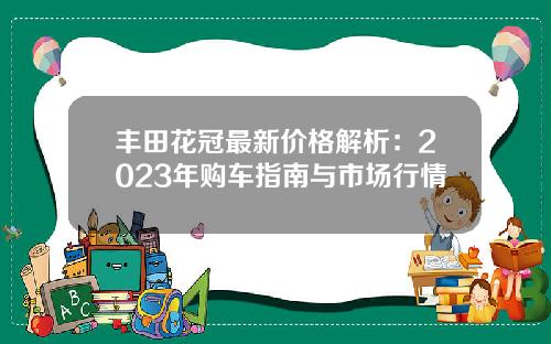 丰田花冠最新价格解析：2023年购车指南与市场行情