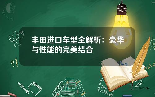 丰田进口车型全解析：豪华与性能的完美结合