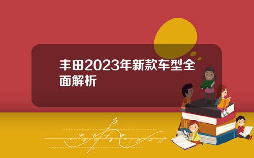 丰田2023年新款车型全面解析