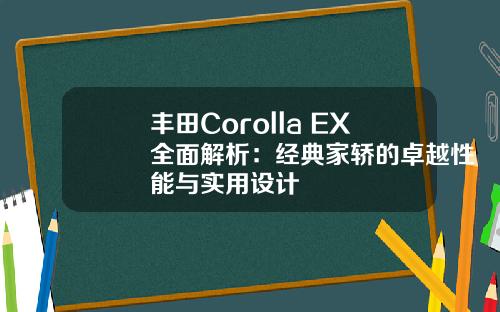 丰田Corolla EX全面解析：经典家轿的卓越性能与实用设计