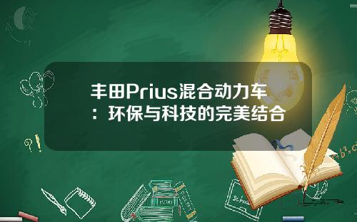 丰田Prius混合动力车：环保与科技的完美结合