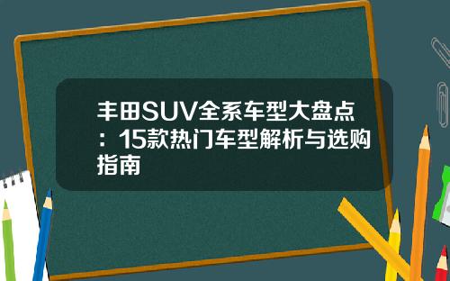 丰田SUV全系车型大盘点：15款热门车型解析与选购指南