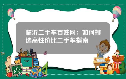 临沂二手车百姓网：如何挑选高性价比二手车指南