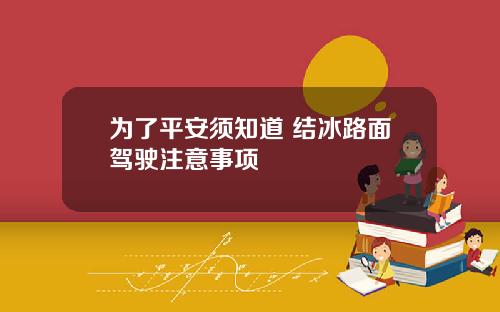 为了平安须知道 结冰路面驾驶注意事项