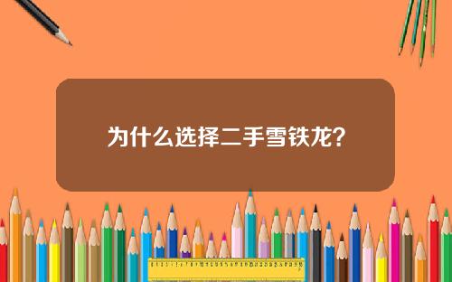 为什么选择二手雪铁龙？