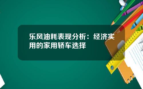 乐风油耗表现分析：经济实用的家用轿车选择